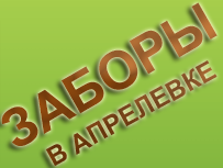 Заборы в Апрелевке
